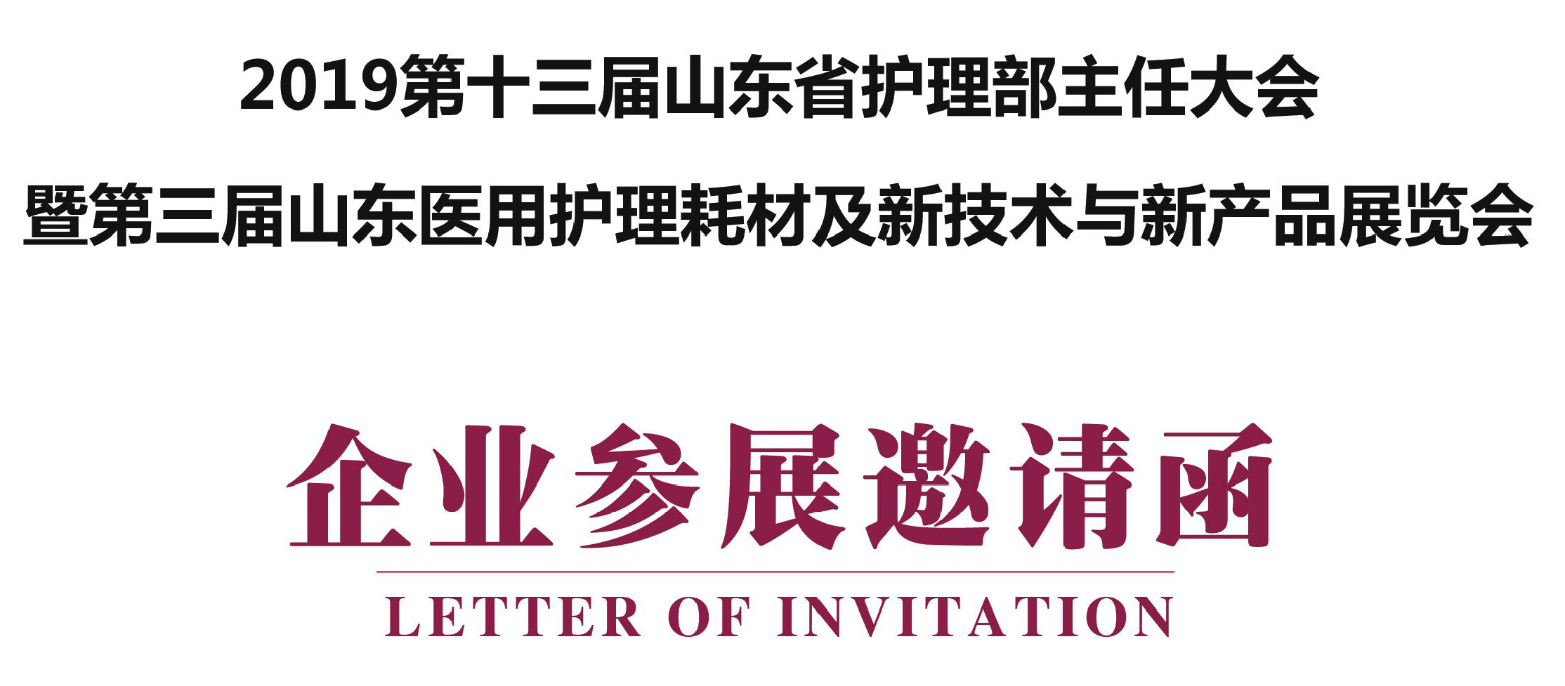 天坦軟件應(yīng)邀參加2019第十三屆山東省護(hù)理部主任大會