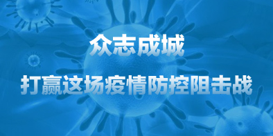 共抗疫情，天坦在行動(dòng)