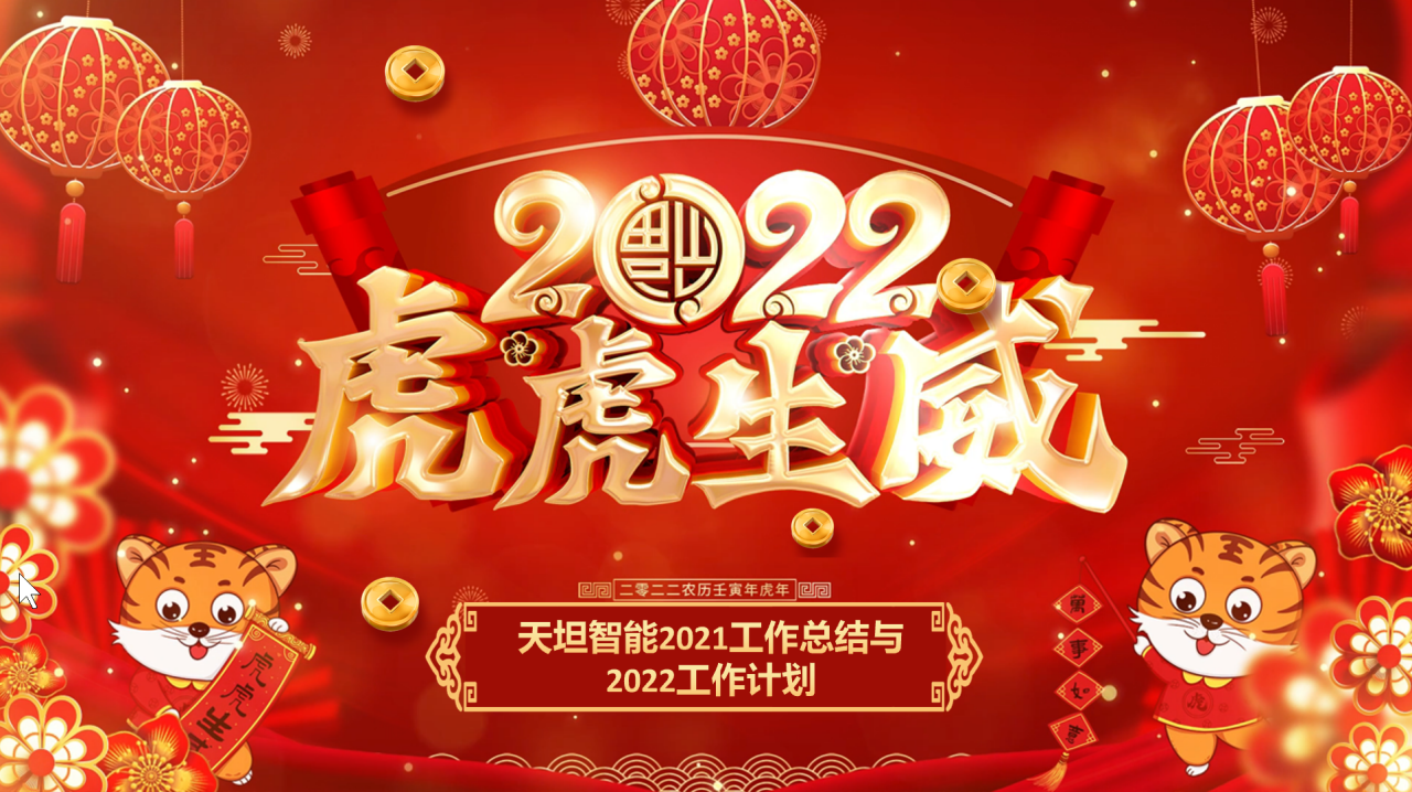龍騰虎躍齊相聚，天坦智能召開年度工作總結(jié)與計(jì)劃會(huì)議